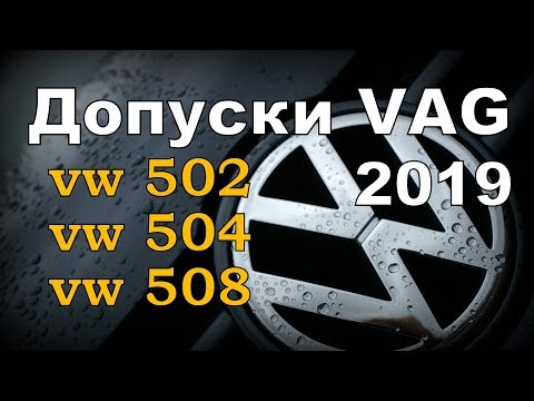 Видео: Skoda : Допуски VAG 2019 (самая свежая информация)