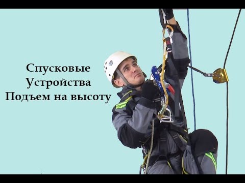 Видео: Спусковые устройства  Подъем на высоту[Тема №13]