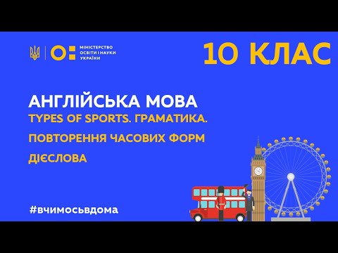 Видео: 10 клас. Англійська мова. Types of Sports. Граматика. Повторення часових форм дієслова (Тиж.1:СР)