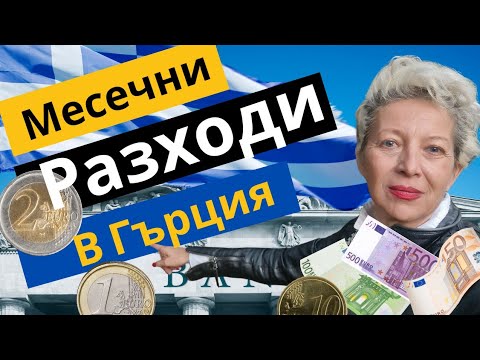 Видео: 🪙С КОЛКО ПАРИЧКИ МОЖЕ ДА СЕ ЖИВЕЕ НОРМАЛНО В ГЪРЦИЯ В МОМЕНТА🇬🇷 #гърция #кавала