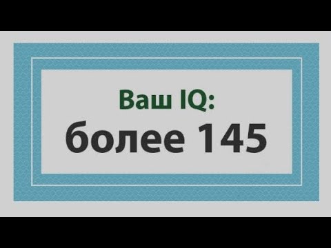 Видео: Тест на айкью 25 вопросов.