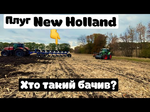 Видео: Оранка плугом new Holland😱не гірше чим lemken,Fendt 936,Massey 8737,набір ключів від GutMaister💪