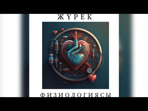Видео: ЖҮРЕК ФИЗИОЛОГИЯСЫ | МИОКАРД ҚАСИЕТТЕРІ 1-бөлім