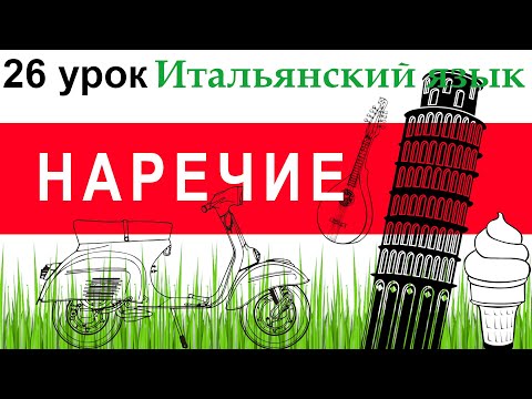 Видео: Итальянский язык. Урок 26. Наречие. Наречия образа действия. Bene, buono, bravo, bello.