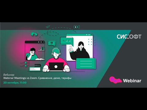 Видео: Webinar Meetings vs Zoom. Сравнение, демо, тарифы