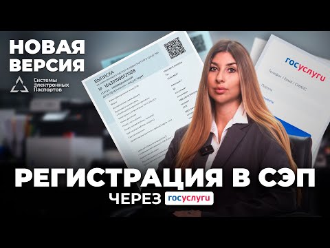 Видео: Как зарегистрировать СЭП для получения ЭПТС в 2025 году🔹Как добавить адрес в СЭП?
