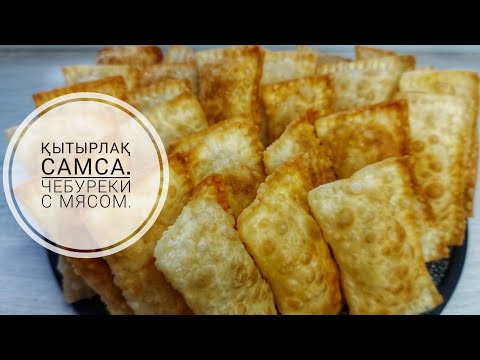 Видео: Май самса. Чебуреки с мясом.