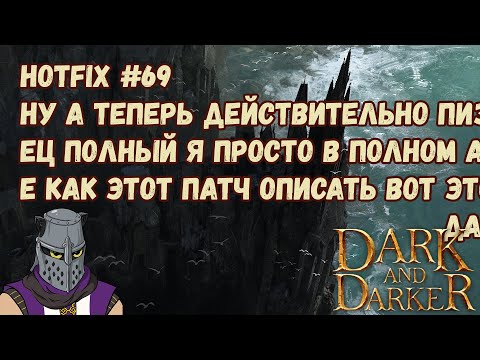 Видео: Dark and Darker Hotfix #69/Патч #69 Уменьшение ХП/ТТК Уравнение Статов на Экипировке Ап Варваров
