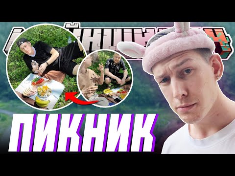 Видео: ПИКНИК от МАЙНШИЛДА? - ОТДЫХАЮТ на СХОДКЕ | МайнШилд 4