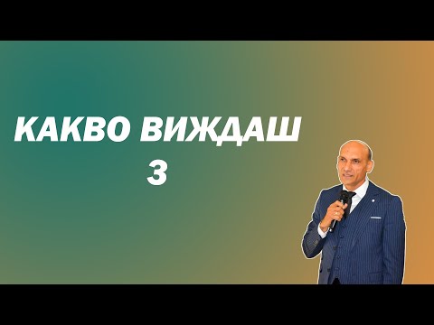 Видео: КАКВО ВИЖДАШ ?  | 3 част | Пастор Богдан Богданов | Църква Ветил Лом