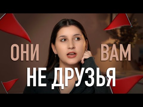 Видео: Признаки ТОКСИЧНЫХ ДРУЗЕЙ | Как найти классных друзей?