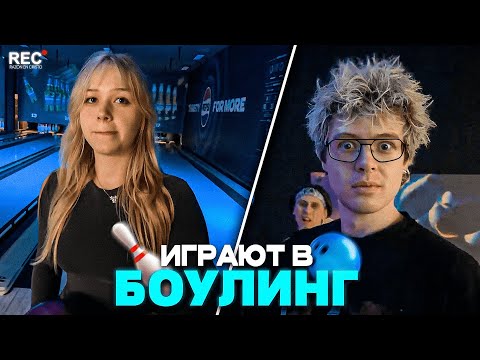 Видео: МОРФИ, ДЕНЖЕРЛЕХА, КОПСТЕР И МУРЗОФИКС ИГРАЮТ В БОУЛИНГ / Стримзабег