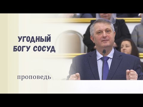 Видео: Угодный Богу сосуд / Проповедь