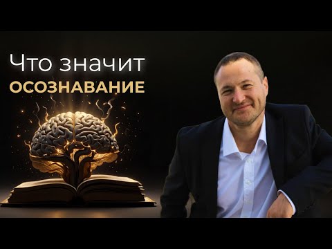 Видео: Ты не тело, не мысли, не эмоции. А кто тогда?!