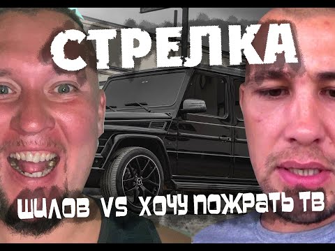 Видео: Что произошло в Кохме на стрелке с Хочу Пожрать ТВ?