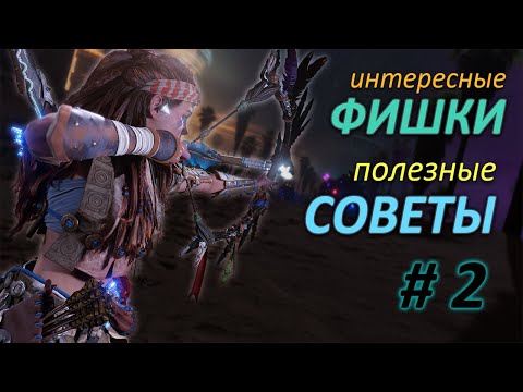 Видео: Horizon Forbidden West | Фишки и советы 😎 Подборка #2