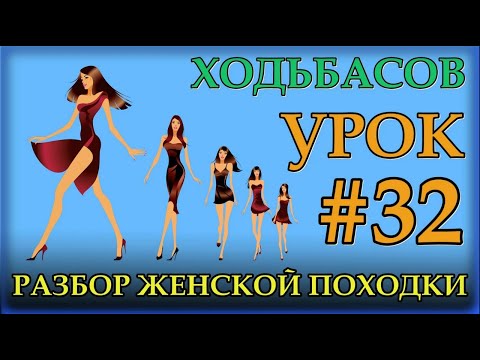 Видео: Ходьба. Разбор женской походки. Урок#32