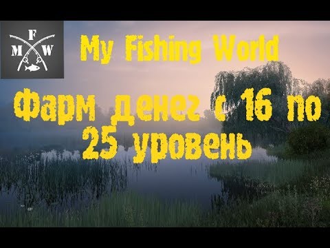 Видео: 2) My Fishing World Фарм денег с 16 по 25 уровень!!!