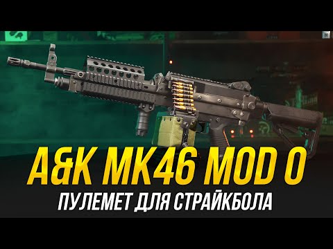 Видео: MK46 MOD0 A&K х SP SYSTEM. КРУТ ИЗ КОРОБКИ? ПУЛЕМЕТ ДЛЯ СТРАЙКБОЛА.