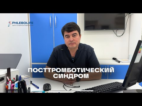 Видео: ПОСТТРОМБОТИЧЕСКИЙ СИНДРОМ после тромбоза глубоких вен | Что делать?