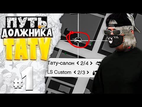 Видео: ПУТЬ ДОЛЖНИКА ТАТУ-САЛОНА на GTA 5 RP #1 - КУПИЛ ТАТУ-САЛОН в ДОЛГ за 400.000.000$
