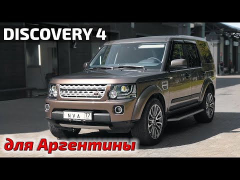 Видео: Discovery4 для Аргентины! Я серьезно!