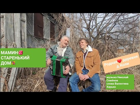 Видео: 🌺МАМИН СТАРЕНЬКИЙ ДОМ 🌺  Иван Комаров и Николай Серухин
