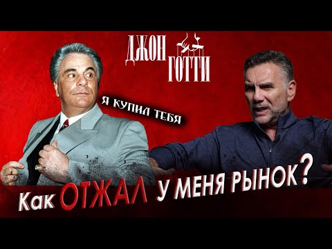 Видео: Как Джон Готти ОТЖАЛ у меня бизнес? | Майкл Франчезе