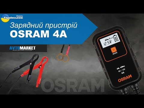Видео: Зарядний пристрій для акумулятора Osram 4A OEBCS904. Огляд та розпакування | AvtoMarket