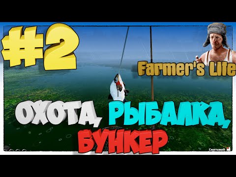 Видео: Farmer's Life ОХОТА, РЫБАЛКА, БУНКЕР #2