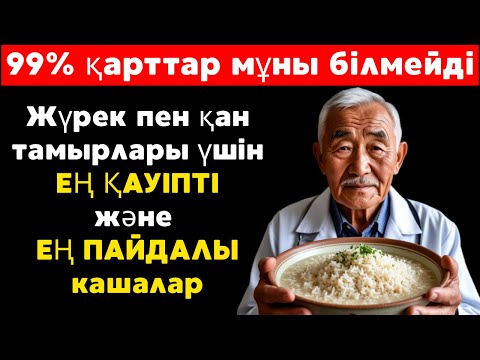 Видео: 60-тан кейін қандай ботқадан бас тарту керек?Жүрек пен қан тамырлары үшін 4 қауіпті, 4 пайдалы ботқа