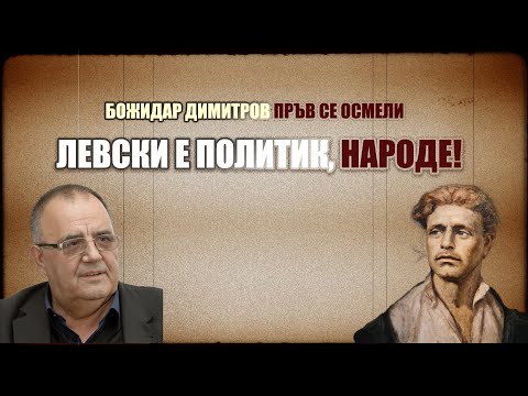 Видео: Проф. Божидар Димитров - Какво не знаем за Васил ЛЕВСКИ? ПОЛИТИК или средновековен СВЕТЕЦ?!