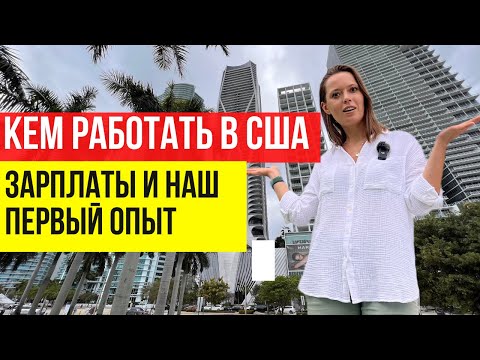 Видео: Первая работа в США и сколько платят. Наша первый опыт работы и чем планируем заниматься дальше