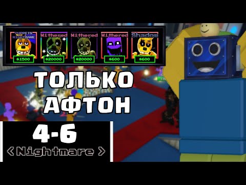 Видео: ИГРАЮ ТОЛЬКО СПРИНГТРАПАМИ В ФНАФ ТД! ЧЕЛЛЕНДЖ Five Nights TD РОБЛОКС ROBLOX