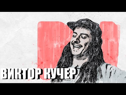 Видео: В поисках титанов - Виктор Кучер.(GKNR.MOOSE ON. НУКИ). Дружба, Музыка, Гитары.