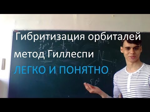 Видео: Гибридизация орбиталей ЛЕГКО И ПОНЯТНО, метод Гиллеспи