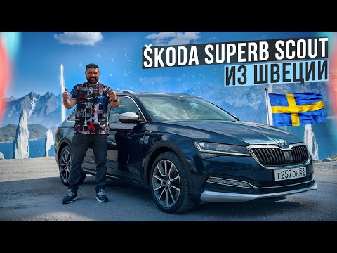 Видео: SKODA SUPERB Scout 4x4 - лучше машины пока еще не встречал!