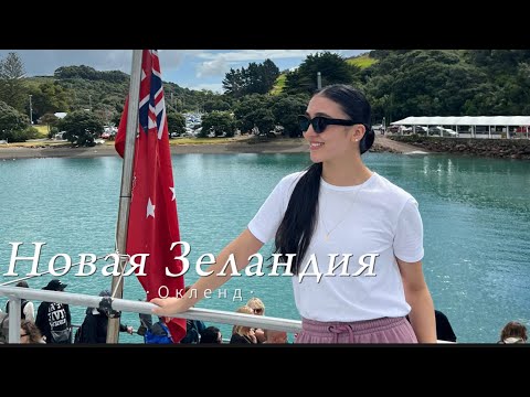 Видео: Я в Новой Зеландии | природа острова Waiheke | тестирую местные вина | Город Окленд | мои покупки