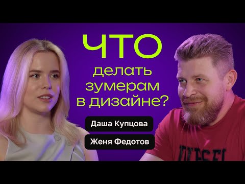 Видео: Что делать зумерам в дизайне?