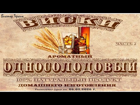 Видео: Односолодовый виски. Дробная дистилляция.ч.2