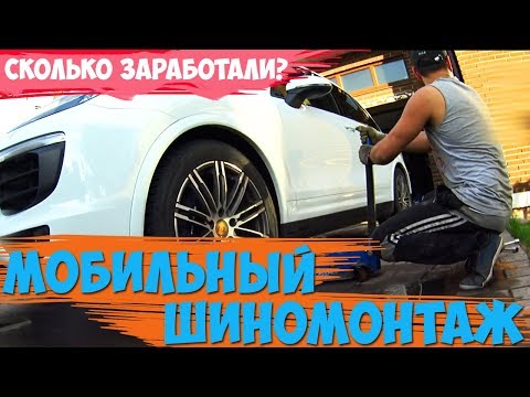 Видео: РАБОТА В МОБИЛЬНОМ ШИНОМОНТАЖЕ 2
