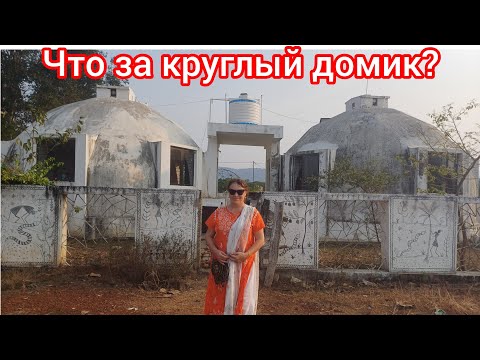 Видео: Обзор круглого домика.Вкусная индийская еда🥣Round  house review.Delicious indian food 🥣