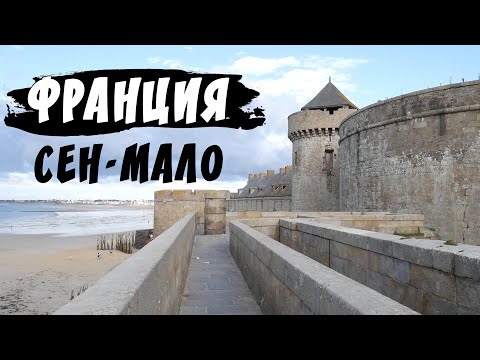 Видео: Франция. Бретань | Канкаль. Динан. Сен-Мало.