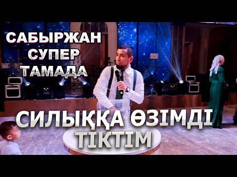 Видео: Сабыржан – сахна шебері! Тойда шедевр жасады! / ойын 2 бөлім