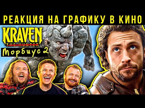 Видео: Крейвен-Охотник. Реакция VFX-художников на графику в кино 166
