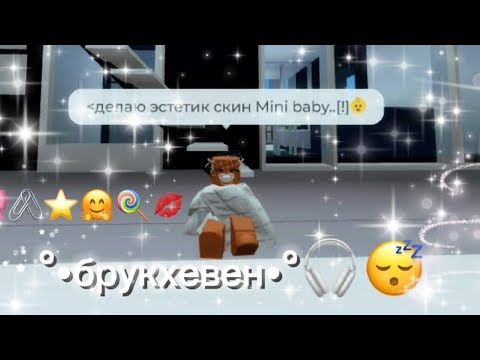 Видео: Делаю эстетик скин *Mini baby*-брукхевен Рп°•🎧👀…Досмотрите до конца°[!]🥣🍭