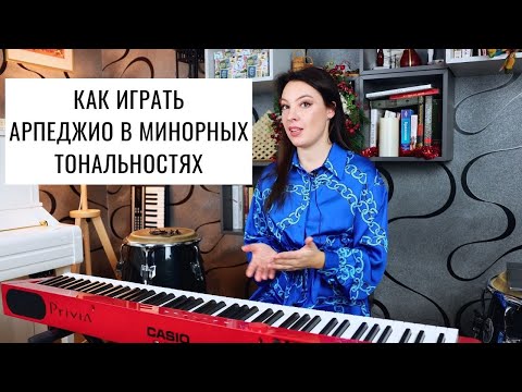 Видео: Как играть минорные арпеджио | 0+