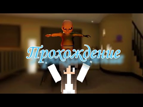 Видео: Прохождение игры младенчика в жёлтом #рекомендации #хоррор #horror #младенчиквжелтом