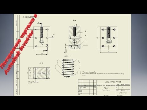Видео: Построение чертежа в Autodesk Inventor