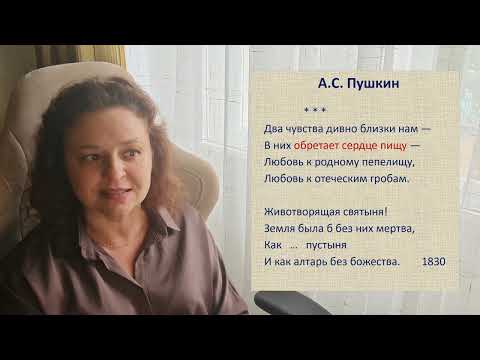 Видео: Музыка Слова. А.С. Пушкин "Два чувства дивно близки нам..."
